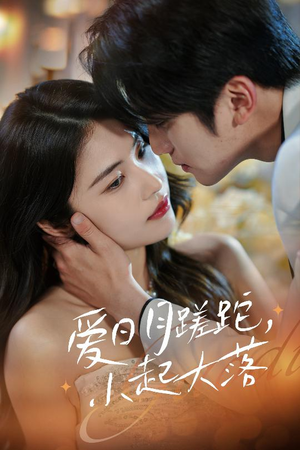 爱日月蹉跎,小起大落(36集) 爱日月蹉跎,小起大落(36集)直接追到结尾