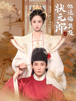 状元郎他追悔莫及(67集) 状元郎他追悔莫及(67集)高分推荐免费看