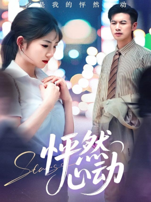 怦然心动(29集) 怦然心动(29集)在线看到大结局