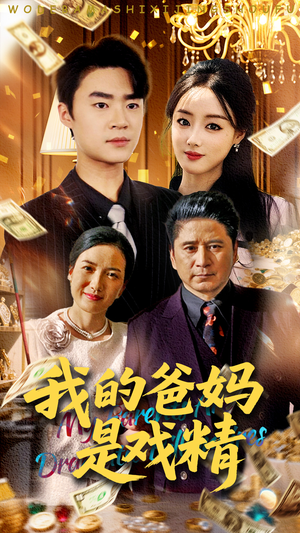 我的爸妈是戏精(70集) 我的爸妈是戏精(70集)每天短剧分享