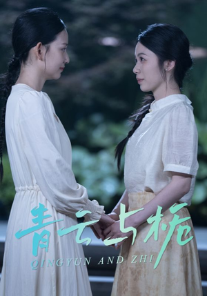 青云与栀(50集) 青云与栀(50集)一起看短剧