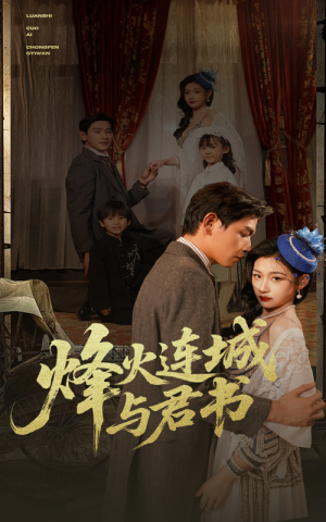 烽火连城与君书(80集) 烽火连城与君书(80集)精彩短剧抢先看