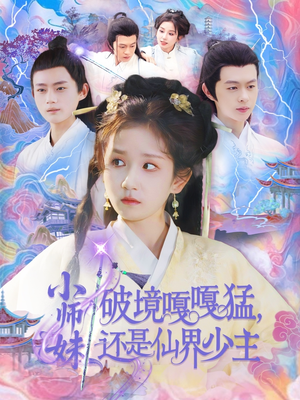 小师妹破镜嘎嘎猛还是仙界少主（103集）古代短剧推荐