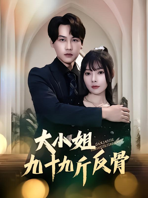 大小姐九十九斤反骨(64集) 大小姐九十九斤反骨(64集)好看短剧推荐
