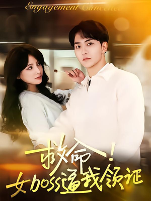 救命女boss逼我领证（80集）哪个网站可以看