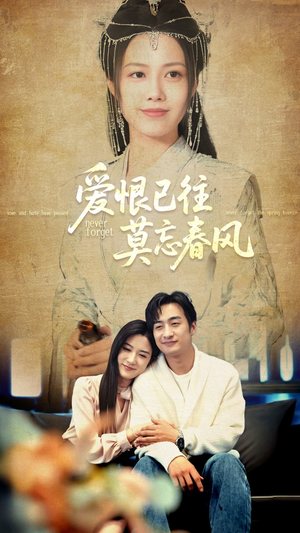 爱恨已往莫忘春风(80集) 爱恨已往莫忘春风(80集)爆款短剧追不停