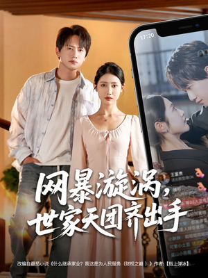 网暴漩涡世家天团齐出手(86集) 网暴漩涡世家天团齐出手(86集)短剧片段推荐