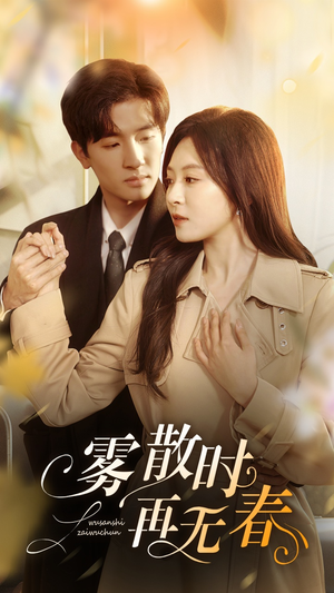 雾散时再无春（72集）今日短剧分享