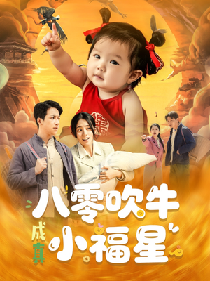 八零吹牛成真小福星(91集) 八零吹牛成真小福星(91集)在哪个平台能看