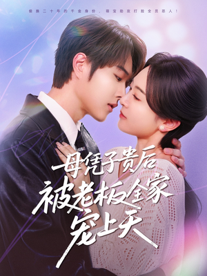 母凭子贵后被老板全家宠上天(74集) 母凭子贵后被老板全家宠上天(74集)大结局太过瘾了