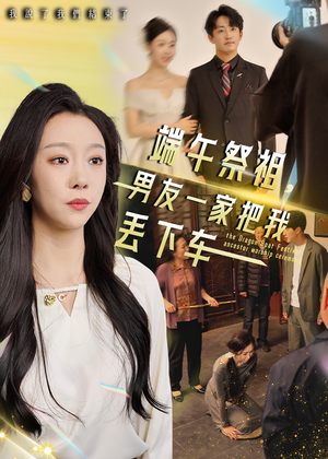 端午祭祖,男友一家把我丢下车(36集) 端午祭祖,男友一家把我丢下车(36集)在线观看完整版