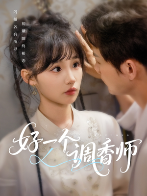好一个调香师(72集) 好一个调香师(72集)悬疑短剧推荐