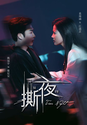 撕夜(74集) 撕夜(74集)精彩短剧随心推