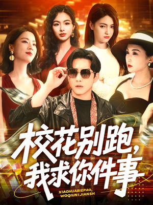 校花别跑，我求你件事（60集）古装短剧热播