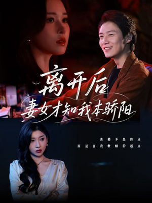 离开后妻女才知我本骄阳(112集) 离开后妻女才知我本骄阳(112集)短剧推荐更新中