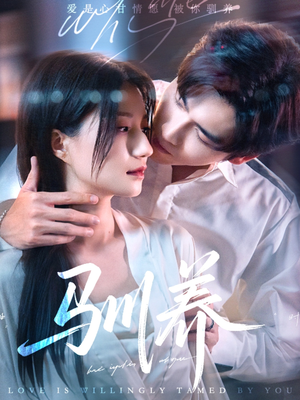 驯养(96集) 驯养(96集)一口气看完