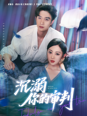 沉溺你的审判(95集) 沉溺你的审判(95集)一口气追完短剧