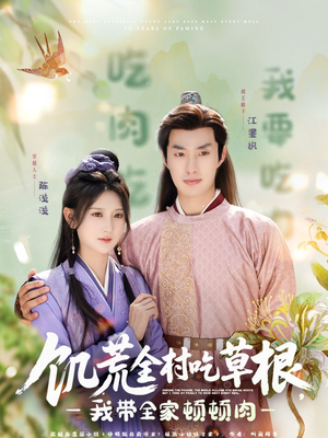 饥荒全村吃草根,我带全家顿顿肉(87集) 饥荒全村吃草根,我带全家顿顿肉(87集)原创精彩短剧