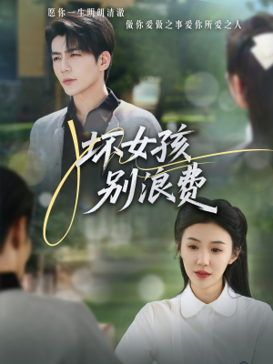 坏女孩别浪费(81集) 坏女孩别浪费(81集)一起追短剧吧