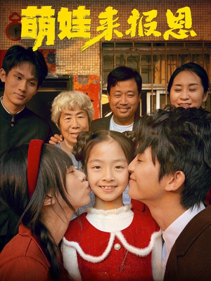 萌娃来报恩(51集) 萌娃来报恩(51集)在哪看是免费的