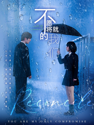 不愿将就的我们(62集) 不愿将就的我们(62集)新短剧推荐