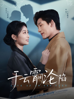 于云宵间沦陷(70集) 于云宵间沦陷(70集)短剧全集大结局