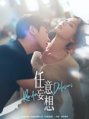 任意妄想(77集) 任意妄想(77集)热门短剧看不停