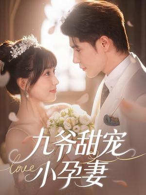 九爷甜宠小孕妻(85集) 九爷甜宠小孕妻(85集)短剧分享剧集