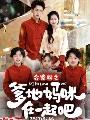 合家欢之爹地妈咪在一起吧 (70集) 合家欢之爹地妈咪在一起吧 (70集)最热短剧抢先看