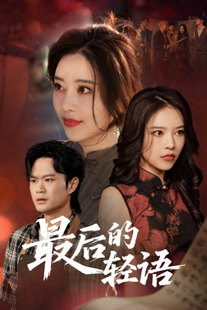 最后的轻语(60集) 最后的轻语(60集)在线观看完整版