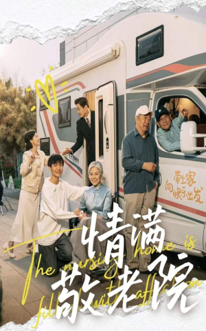 情满敬老院（50集）爱上了这部剧了