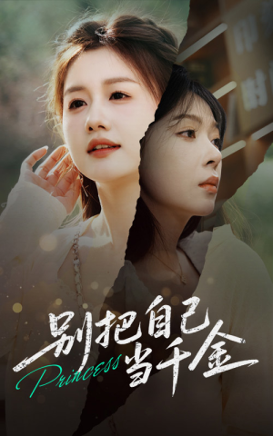 别把自己当千金(66集) 别把自己当千金(66集)全网短剧抢先看