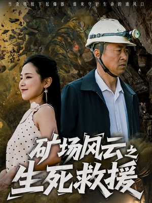 矿场风云之生死救援(58集) 矿场风云之生死救援(58集)精彩短剧免费看