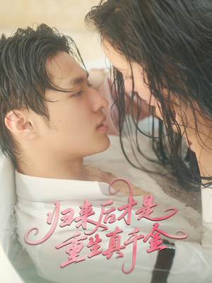 归来后才是重生真千金(52集) 归来后才是重生真千金(52集)爆款短剧追不停