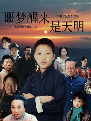 噩梦醒来是天明(36集) 噩梦醒来是天明(36集)短剧免费看