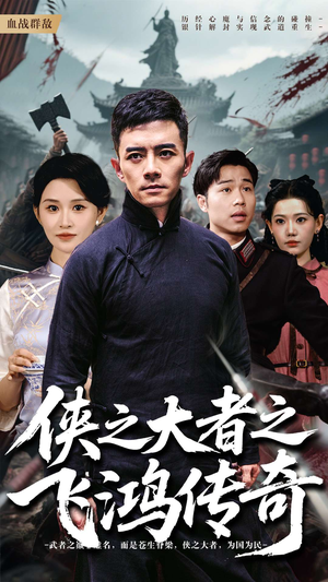侠之大者之飞鸿传奇（71集）真的太精彩了