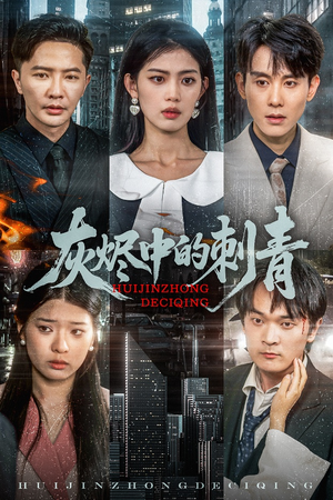 灰烬中的刺青(70集) 灰烬中的刺青(70集)好看短剧又来了