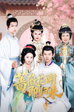 蔷薇花谢即归来(61集) 蔷薇花谢即归来(61集)在线免费观看