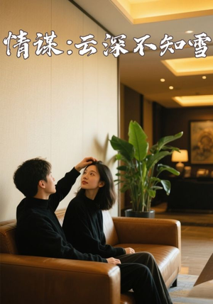情谋:云深不知雪(80集) 情谋:云深不知雪(80集)精彩连连免费看