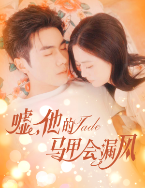 嘘，他的马甲会漏风（60集）恋爱短剧分享