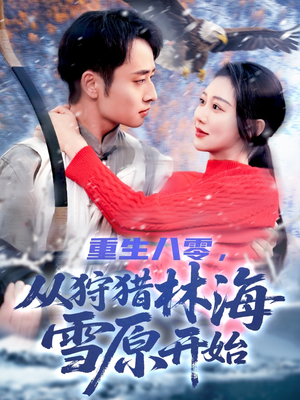 重生八零,从狩猎林海雪原开始(101集) 重生八零,从狩猎林海雪原开始(101集)每天短剧分享