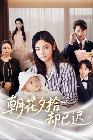 朝花夕拾却已迟(61集) 朝花夕拾却已迟(61集)古代短剧推荐