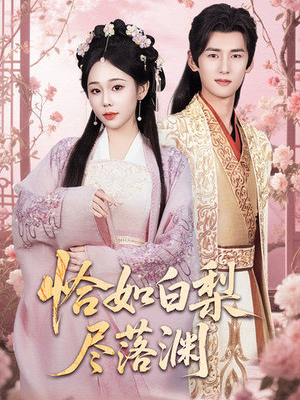 恰如白梨尽落渊(63集) 恰如白梨尽落渊(63集)经典回顾免费看