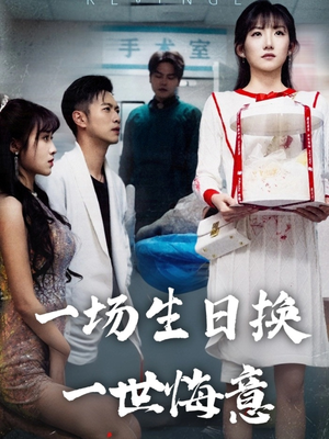 一场生日换一世悔意(18集) 一场生日换一世悔意(18集)精彩好看短剧