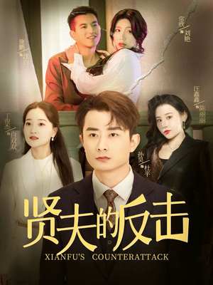 贤夫的反击(37集) 贤夫的反击(37集)恋爱短剧分享