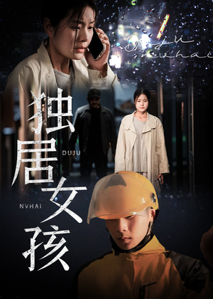 独居女孩(60集) 独居女孩(60集)短剧演员排行榜