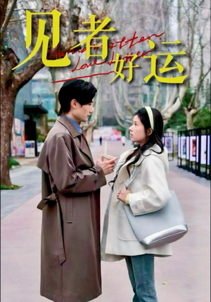 见者好运（45集）精彩短剧来了