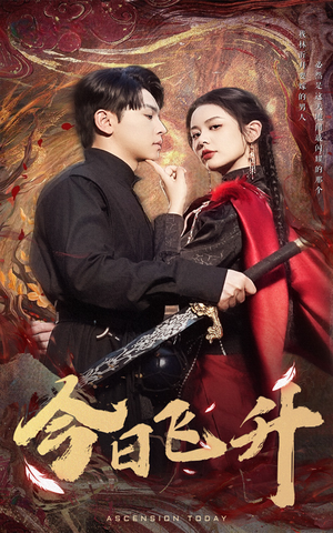 今日飞升(60集) 今日飞升(60集)最新火爆短剧