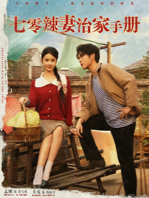七零辣妻治家手册(91集) 七零辣妻治家手册(91集)古代短剧推荐