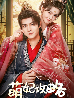 萌妃攻略(57集) 萌妃攻略(57集)短剧全集免费看